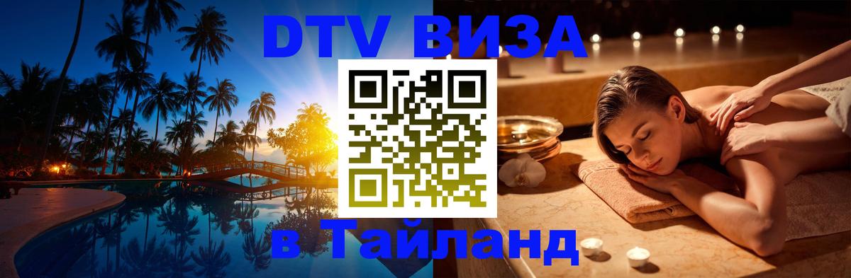 DTV (ДТВ) visa Таиланд 