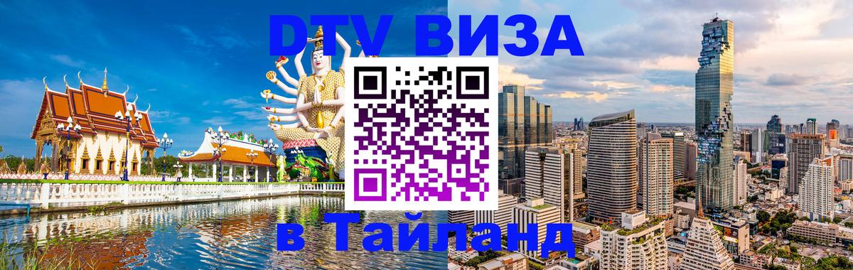 Стоимость и условия DTV визы — оформление в Таиланд под ключ - 19.11.2025 