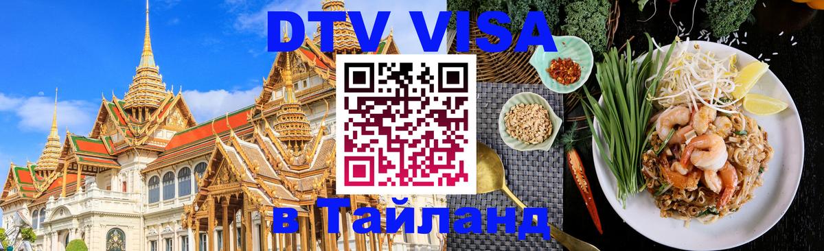 DTV Visa Тайланд купить 